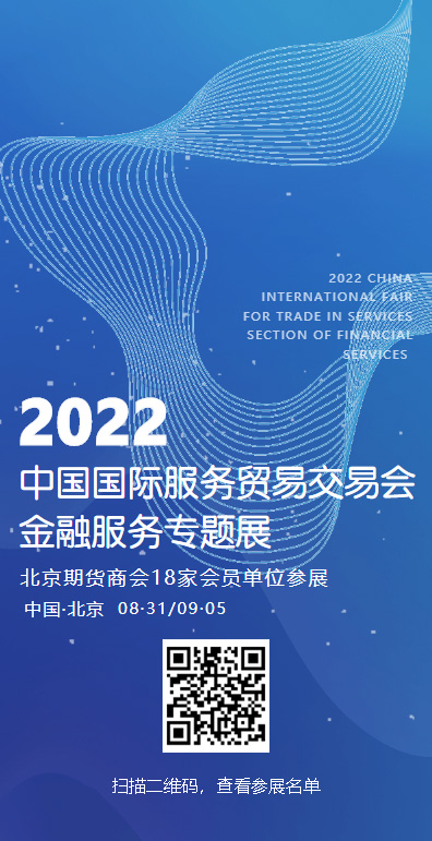 2022中国国际服务贸易交易会金融服务专题展北京期货商会18家会员单位参展.jpg